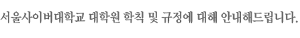 서울사이버대학교 대학원 학칙 및 규정에 대해 안내해드립니다.