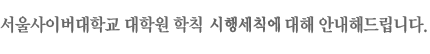 서울사이버대학교 대학원 학칙 시행세칙에 대해 안내해드립니다.