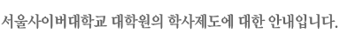 서울사이버대학교 대학원의 학사제도에 대한 안내입니다.