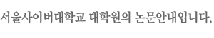 서울사이버대학교 대학원의 논문안내입니다.