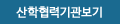 산학협력기관 보기