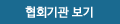 협회기간 보기