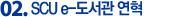 02.SCU e-도서관 연혁