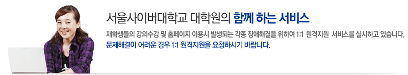 서울사이버대학교 대학원의 함께 하는 서비스. 재학생들의 강의수강 및 홈페이지 이용시 발생되는 각종 장애해결을 위하여 1:1 원격지원 서비스를 실시하고 있습니다. 문제해결이 어려운 경우 1:1 원격지원을 요청하시기 바랍니다.
