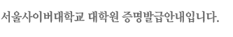 서울사이버대학교 대학원 증명발급안내입니다.