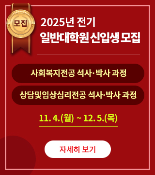 2025전기 일반대학원 신입생모집 바로가기 자세히보기