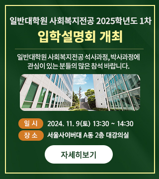 일반대학원 사회복지전공 석사 및 박사과정 1차 입학설명회