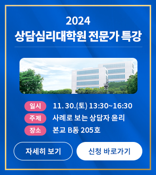 2024 상담심리대학원 전문가 특강