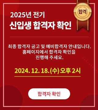 2025년 전기 최종합격자 확인 2024년 12월 18일 수요일 오후 2시