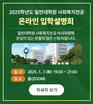 2025학년도 일반대학원 사회복지전공 온라인 입학설명회