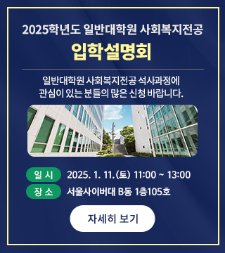 2025학년도 일반대학원 사회복지전공 입학설명회