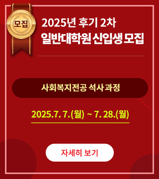 2025년 후기 2차 신입생 모집 2025년 5월 19일 월~