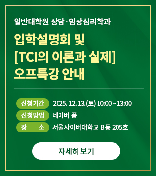 일반대학원 상담·임상심리학과 입학설명회 및 [TCI의 이론과 실제] 오프특강 안내
일시: 2025.12.13.(토)10:00~13:00
장소: B동 205호
 자세히보기