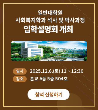 일반대학원 사회복지학과 석사 및 박사과정 입학설명회 개최 자세히보기