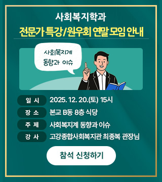 사회복지학과 전문가특강/연말모임안내