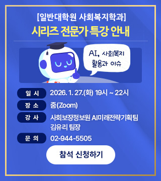 일반대학원 사회복지학과 시리즈 전문가 특강 안내