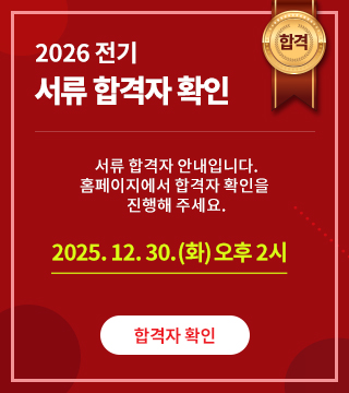 2026학년도 대학원 후기 합격자 안내