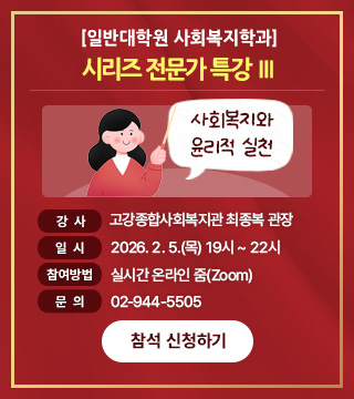 일반대학원 사회복지학과 시리즈 전문가 특강Ⅲ
