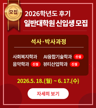 2026 후기 신입생 모집 2026년 5월 18일 월~
