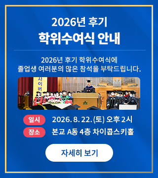 26년 후기 학위수여식