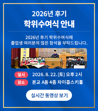 26년 후기 학위수여식