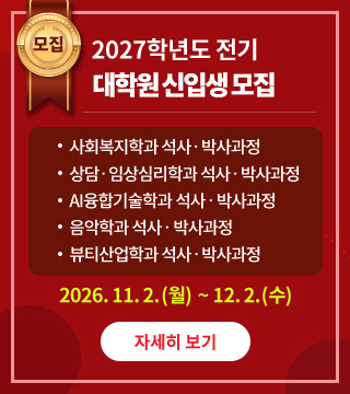 2027 전기 일반대학원 신입생모집 2026년11월2일(월) ~ 2026년12월2일(수)